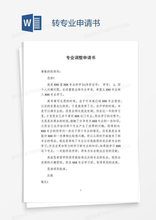 转专业申请书电子商务