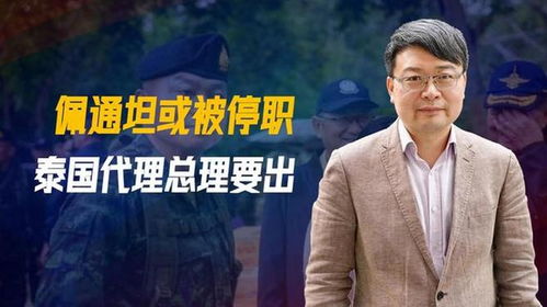 佩通坦被停职